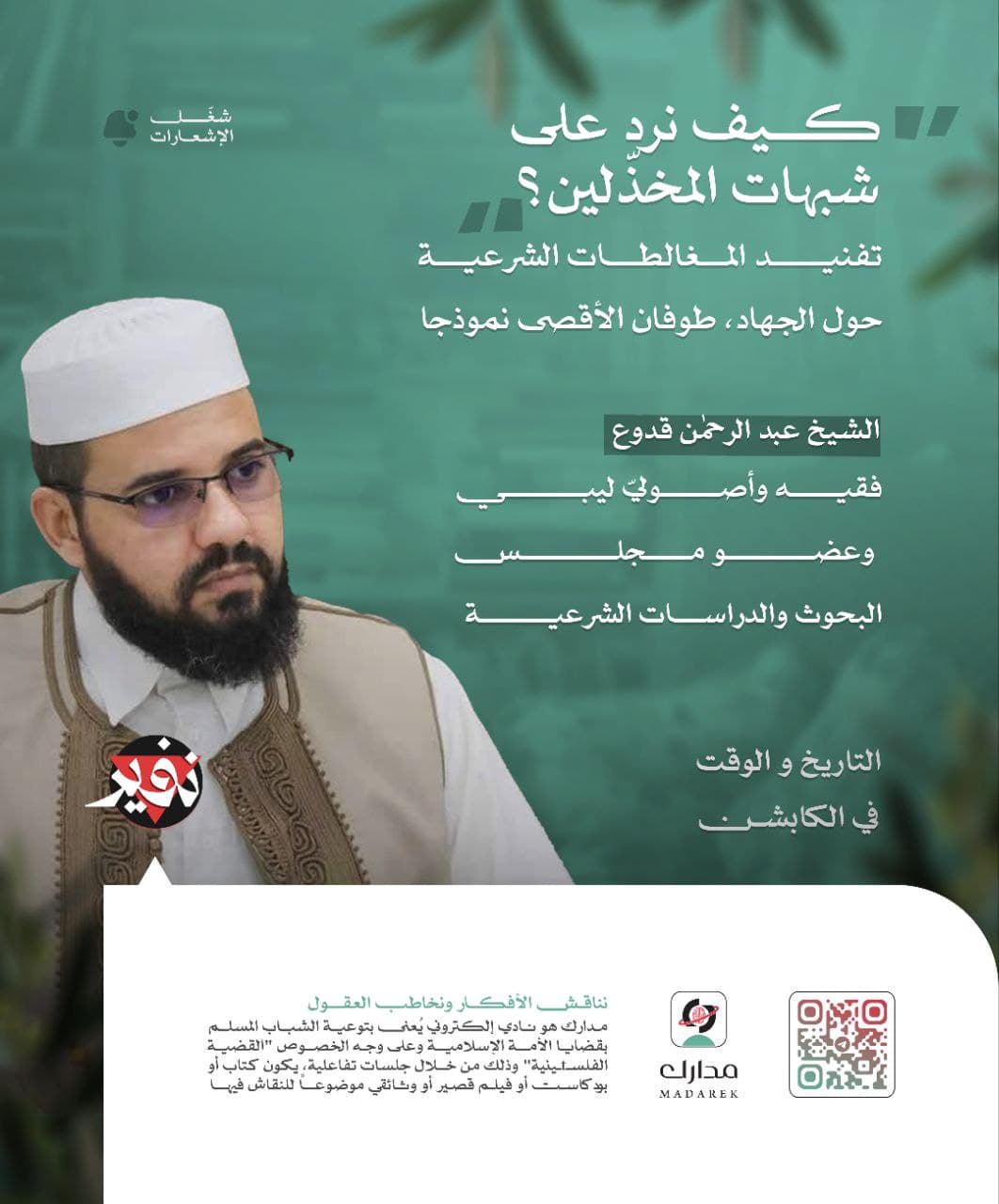 كيف نرد على شبهات المخذّلين؟