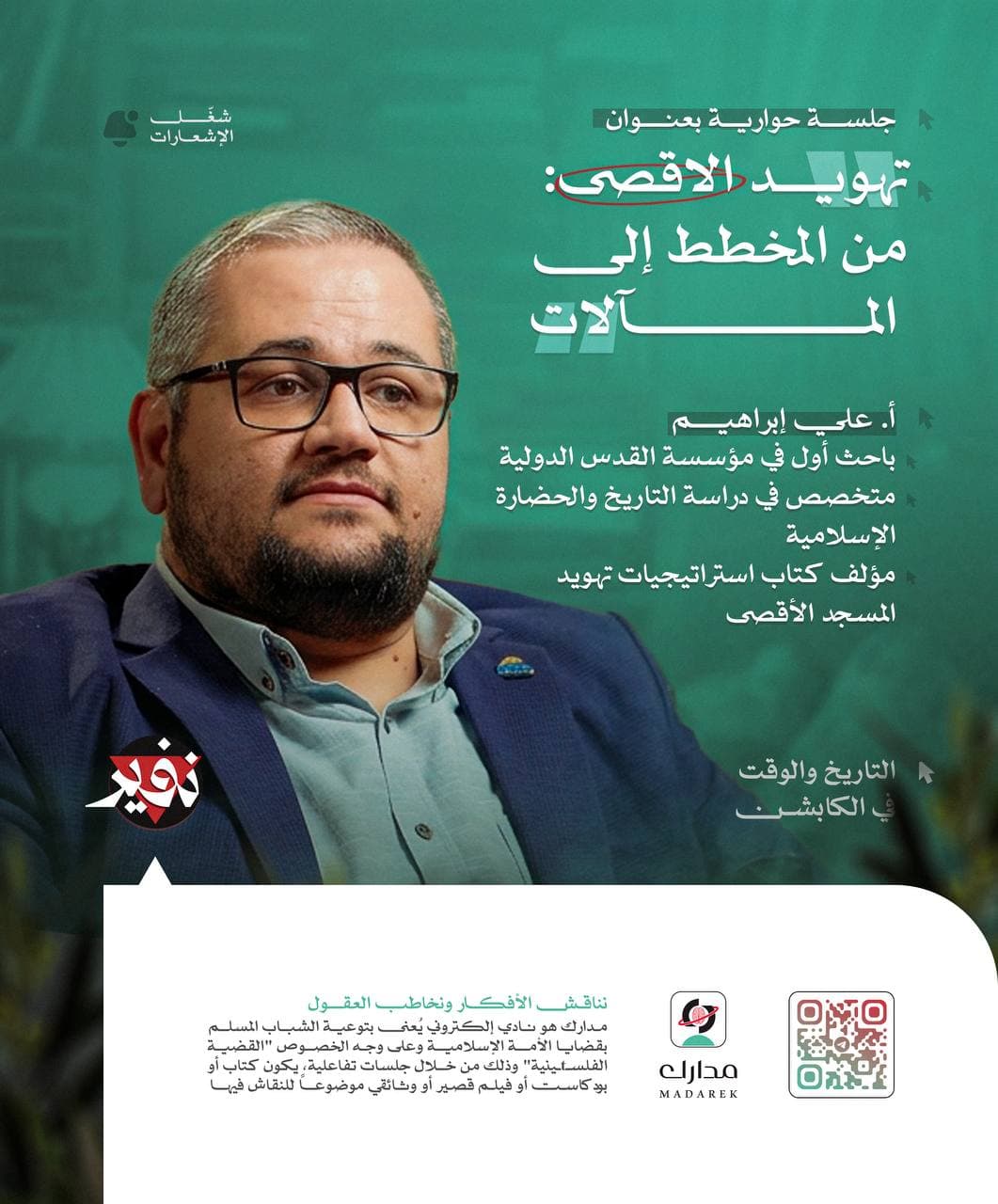 تهويد الأقصى: من المخطط إلى المآلات