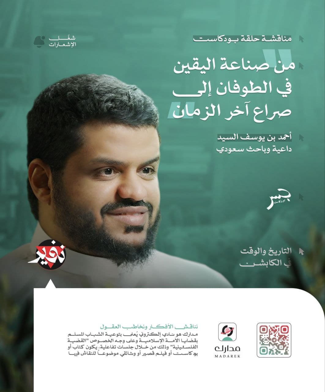 من صناعة اليقين في الطوفان إلى الصراع آخر الزمان