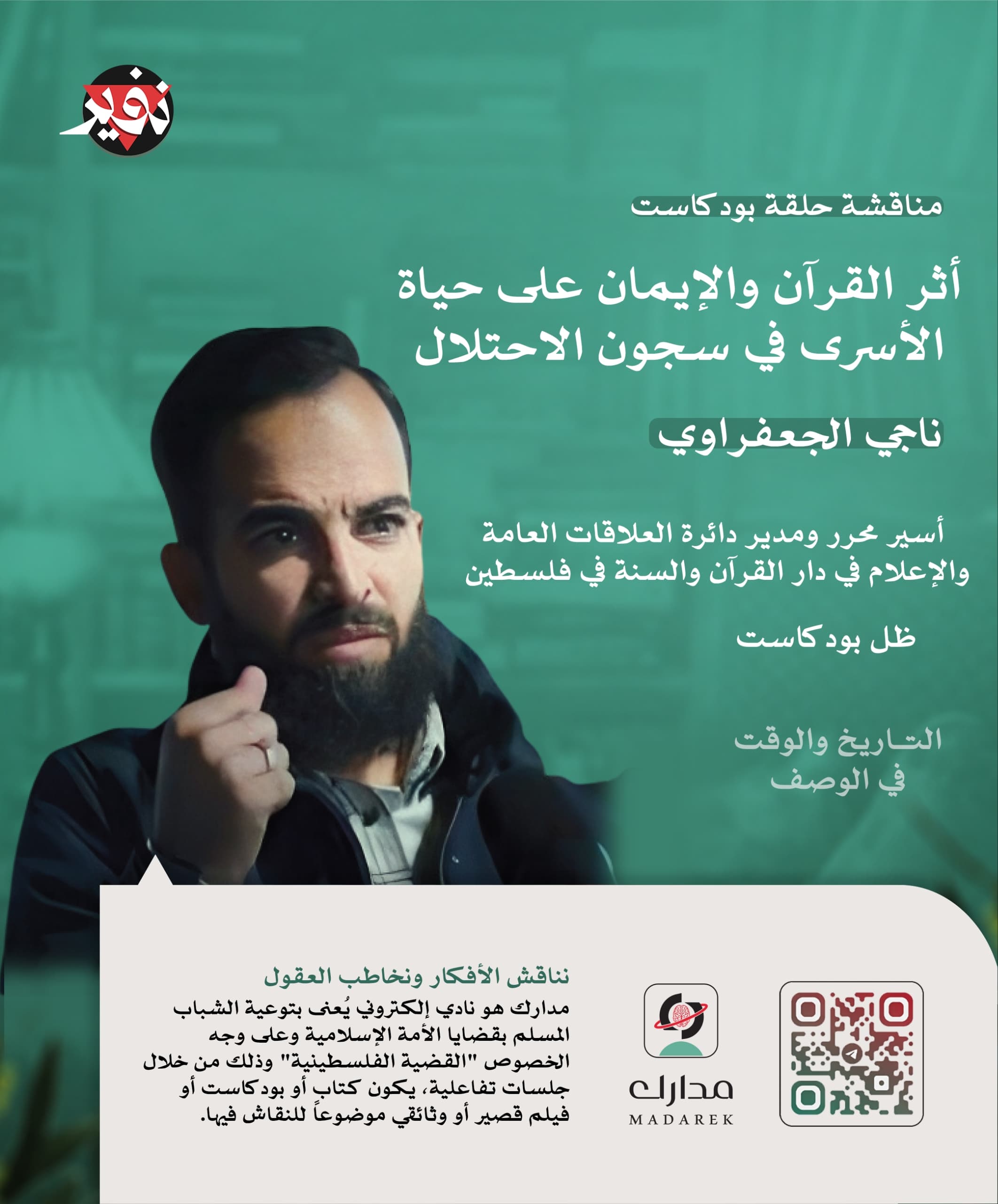 أثر القرآن والإيمان على حياة الأسرى في سجون الاحتلال